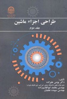 طراحی اجزاء ماشین (جلد2)