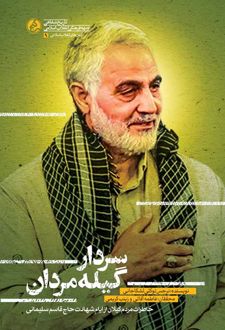 سردار گیله‌مردان