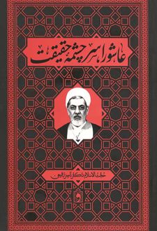 کتاب عاشورا سرچشمه حقیقت