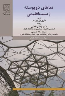 نماهای دو پوسته زیست اقلیمی