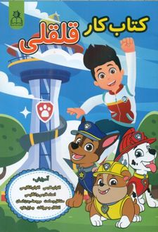 کتاب کار قلقلی _ سگ های نگهبان