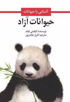 کتاب حیوانات آزاد