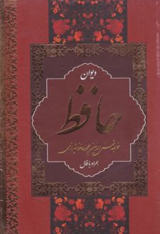 دیوان حافظ (وزیری، قابدار)