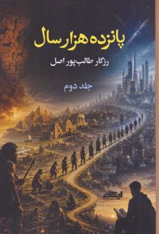 کتاب پانزده هزار سال ( جلد دوم)