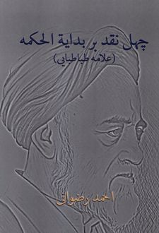 چهل نقد بر بدایة‌ الحکمه (علامه‌طباطبایی)