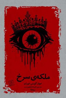ملکه‌ی سرخ