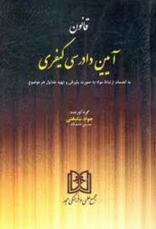 قانون آیین دادرسی کیفری