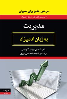 کتاب مدیریت به زبان آدمیزاد