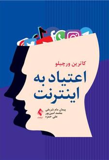 اعتیاد به اینترنت