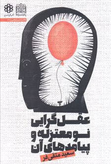 عقل‌گرایی نومعتزله و پیامدهای آن