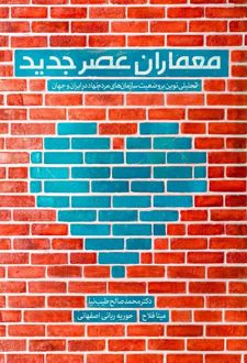 معماران عصر جدید