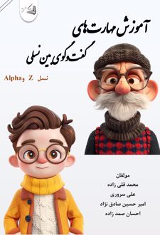 آموزش مهارت‌های گفت‌وگوی بین‌نسلی پلی میان نسل Z و نسل Alpha