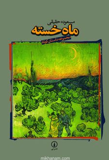 کتاب ماه خسته