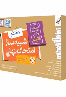 بسته شبیه ساز امتحانی نهایی یازدهم ریاضی