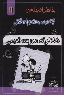 خاطرات مدرسه قدیمی