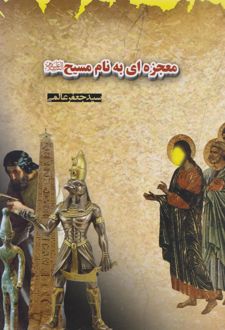 معجزه ای به نام مسیح