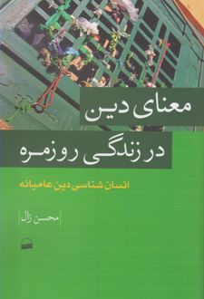 معنای دین در زندگی روزمره