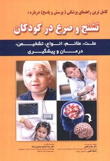 کامل ترین راهنمای پزشکی (پرسش و پاسخ) درباره: تشنج و صرع در کودکان
