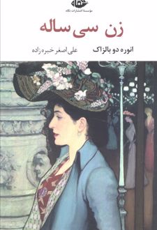 کتاب زن سی ساله