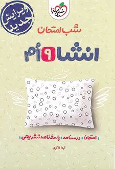 شب امتحان انشا نهم