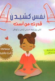 نفس کشیدن قدرت من است