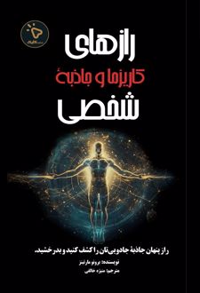 رازهای کاریزما و جاذبه شخصی