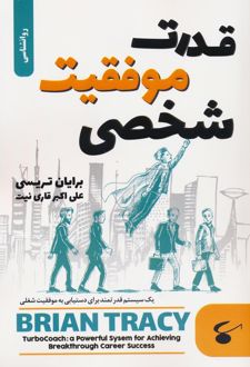 قدرت موفقیت شخصی