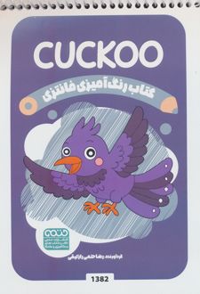 رنگ آمیزی فانتزی (طرح CUCKOO،کد 1382)