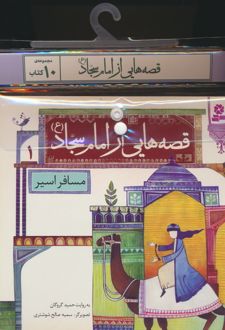 مجموعه کتاب آویزدار قصه هایی از امام سجاد (10جلدی)