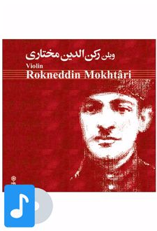 آلبوم موسیقی ویلن رکن الدین مختاری