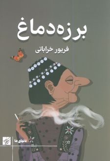 برزه دماغ