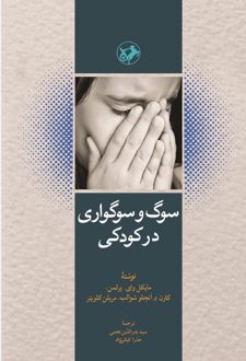 سوگ و سوگواری در کودکی