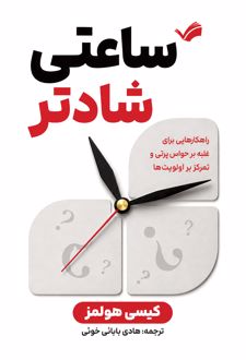 ساعتی شادتر