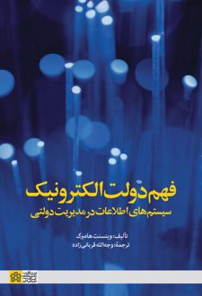 فهم دولت الکترونیک
