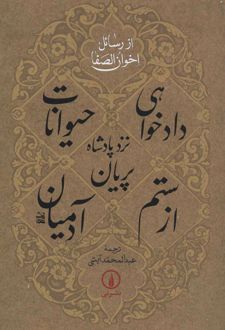 دادخواهی حیوانات نزد پادشاه پریان از ستم آدمیان
