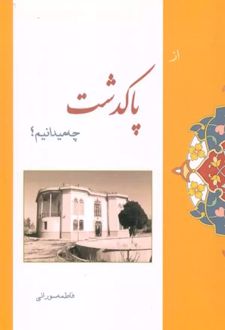 از پاکدشت چه میدانیم؟