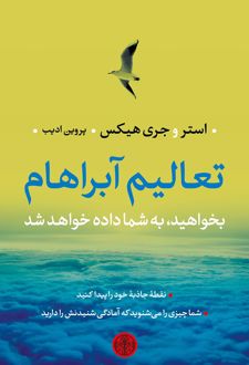 تعالیم آبراهام