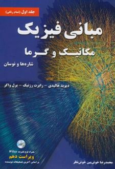مبانی فیزیک