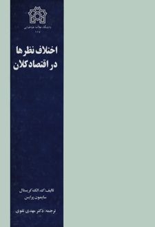 اختلاف نظرها در اقتصاد کلان