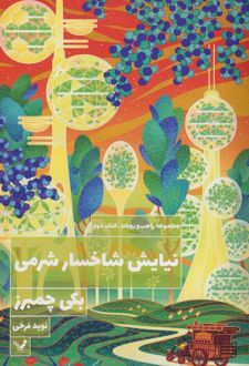 نیایش شاخسار شرمی