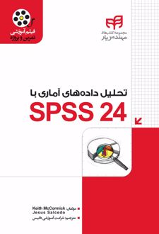 تحلیل داده های آماری با SPSS ۲۴