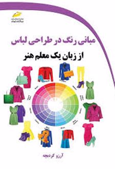 مبانی رنگ در طراحی لباس از زبان یک معلم هنر