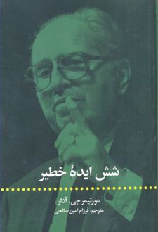 شش ایده خطیر