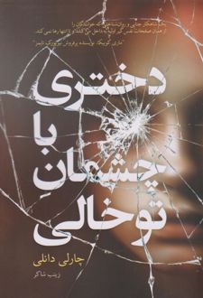 دختری با چشمان توخالی