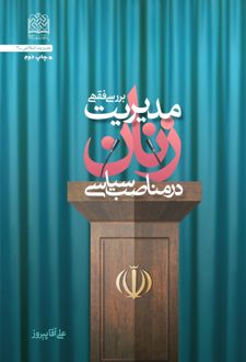 مدیریت زنان در مناصب سیاسی