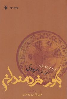 کتاب باور خردمندان
