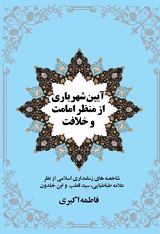 آیین شهریاری از منظر امامت و خلافت