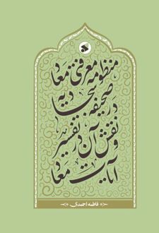 صحیفه سجادیه و نقش آن در تفسیر آیات معاد
