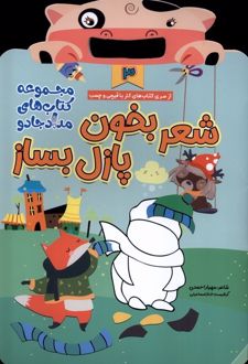 شعر بخون پازل بساز 3