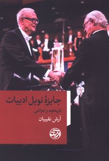کتاب جایزه نوبل ادبیات